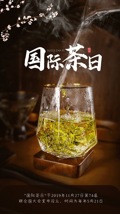 国际茶日简约节日宣传棕色GIF手机海报