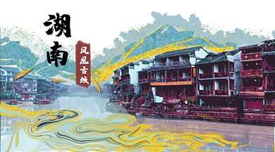 水墨鎏金风城市建筑湖南长沙凤凰gif横图