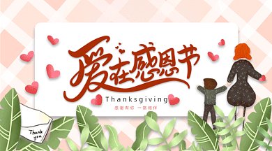 小清新插画风格感恩节gif横图