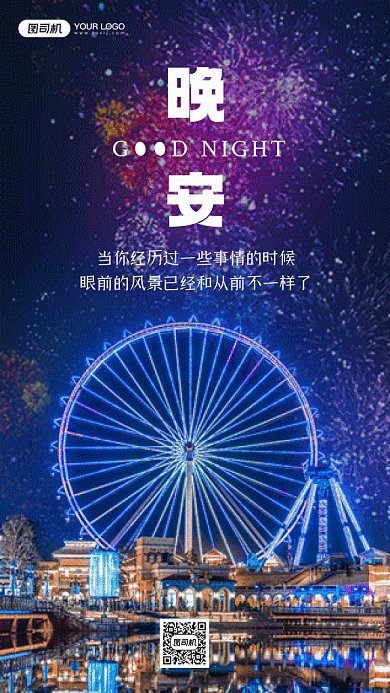 晚安摩天轮蓝色动态摄影图gif手机海报