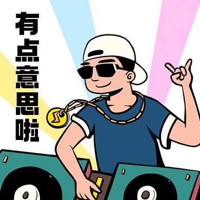 有点意思搞怪男孩卡通插画gif表情包