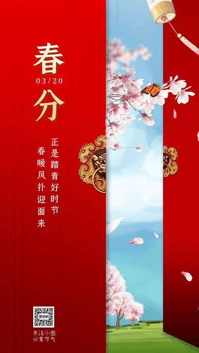 春分中国风节气宣传红色GIf手机海报