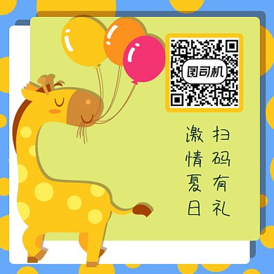 动物园可爱长颈鹿动态二维码