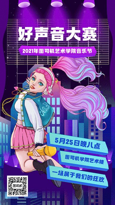 歌唱比赛酷炫紫色音乐节演唱会gif手机海报