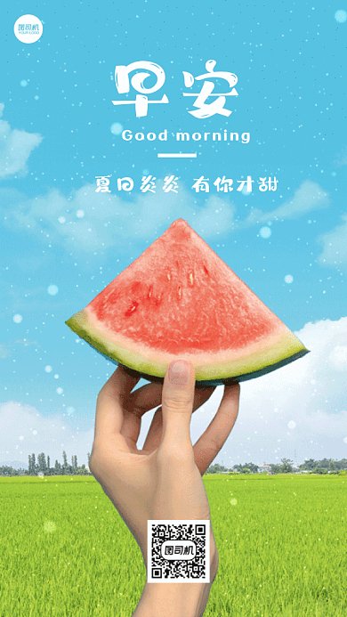 早安清晨夏日手拿西瓜gif手机海报