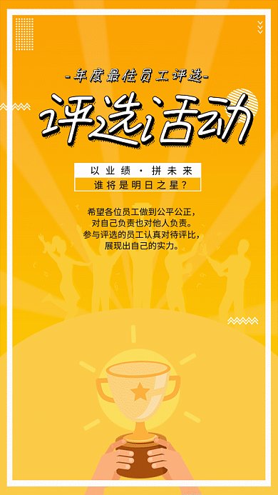 年度优秀员工评选黄色卡通gif手机海报