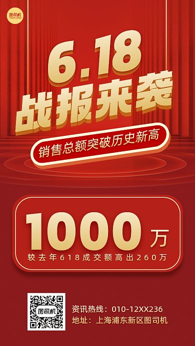 618战报来袭红色创意gif手机海报
