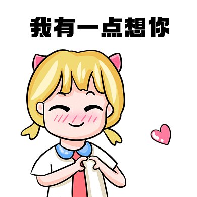 我有一点想你卡通比心女孩gif表情包