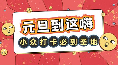 元旦打卡圣地简约红色卡通插画gif横图