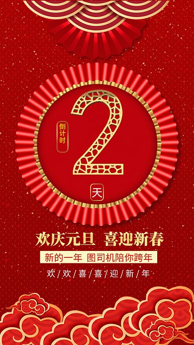 2021新年倒计时红色中国风gif海报