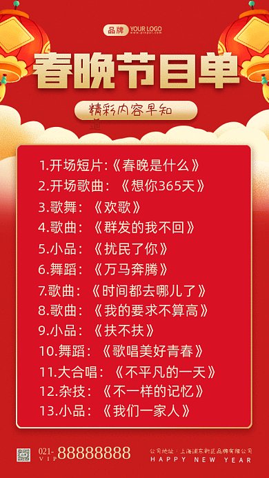 春晚节目单中国风红色创意gif手机海报