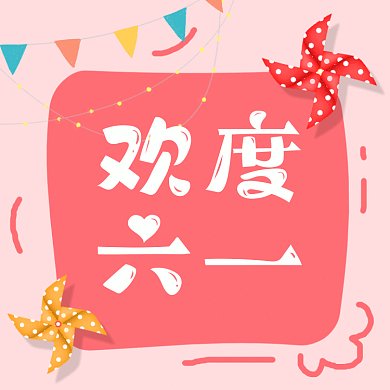 欢度六一儿童节粉色卡通动态文章配图