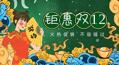 新中式国潮旗袍女孩元宝双12gif横图