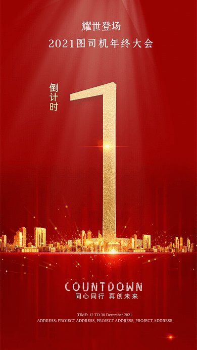 年终大会倒计时红色GIF动态海报