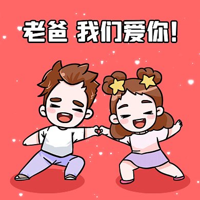 父亲节表白可爱卡通gif表情包