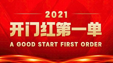 2021开门第一单大气红色创意gif横图