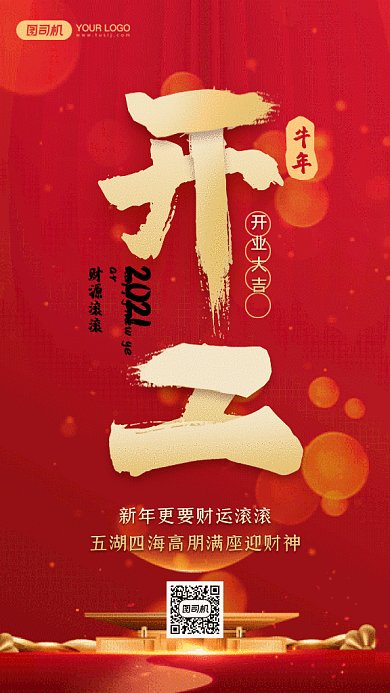 开工大吉大气红色创意gif手机海报