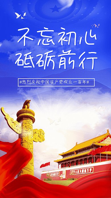 建党100周年红色党政GIF手机海报