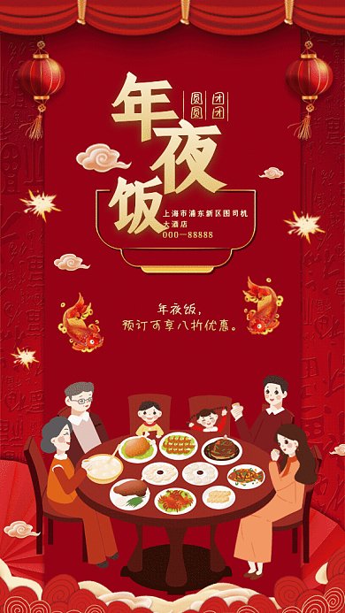 年夜饭中国风宣传促销红色GIF手机海报