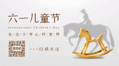 六一儿童节木马灰色卡通动态二维码