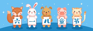 六一儿童节蓝色卡通插画动态超链接配图