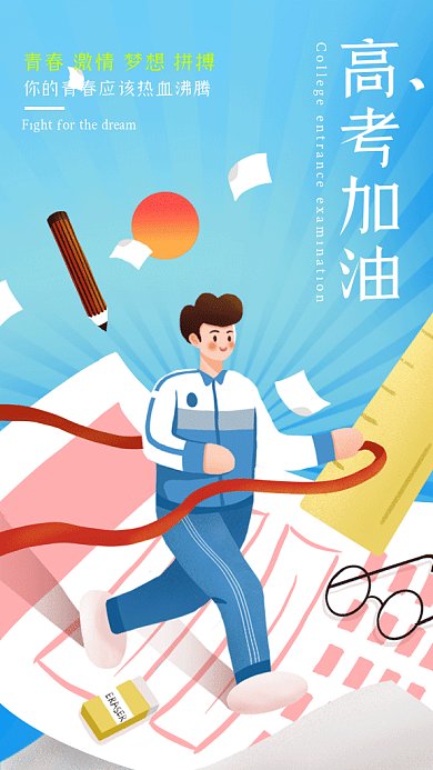 高考加油大气蓝色卡通插画gif手机海报