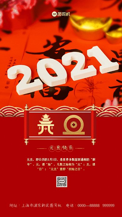 元旦简约节日宣传红色GIF手机海报