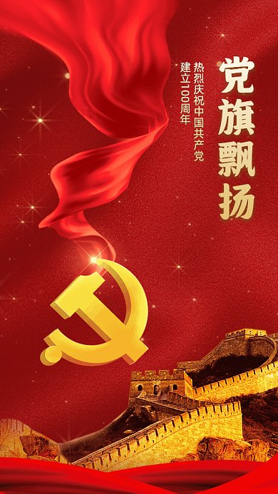 建党100周年简约纪念红色GIF手机海报