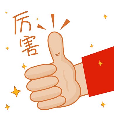 厉害啦点赞真棒你真行插画GIF表情包