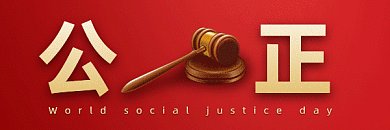 世界社会公正日简约红色创意动态超链接配图