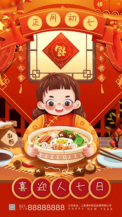 春节习俗大年初七人七日gif手机海报