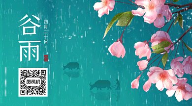 谷雨唯美绿色卡通插画gif动态二维码