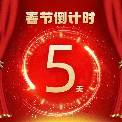 春节倒计时大气红色创意动态文章配图