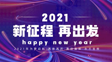 新征程再出发梦幻紫色扁平创意gif横图