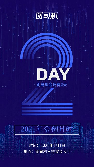 年会倒计时2gif海报