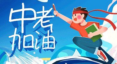 中考加油卡通男孩向前冲gif横图