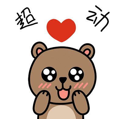 小熊超心动gif表情包