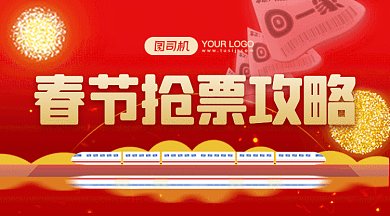 春节抢票攻略大气红色卡通插画gif横图