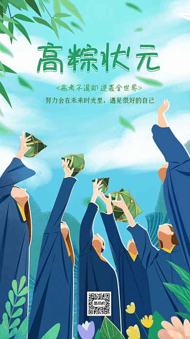 高粽状元端午节高考宣传GIF手机海报