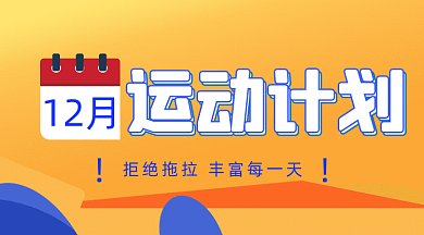日历12月十二月计划规划指南gif横图