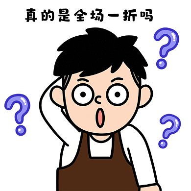 全场一折gif表情包