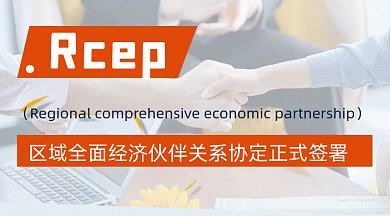 RCEP经济伙伴关系协定新闻政策签署公告