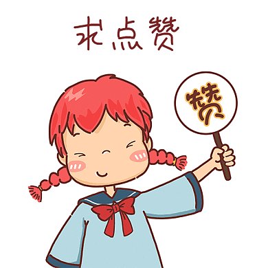 女孩求点赞GIF动态表情包