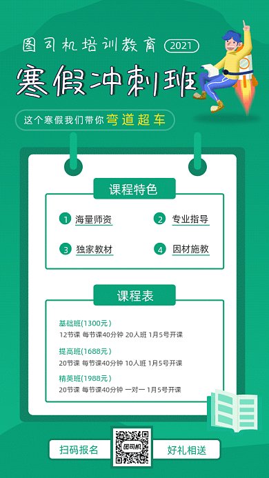 寒假冲刺班绿色卡通GIF海报