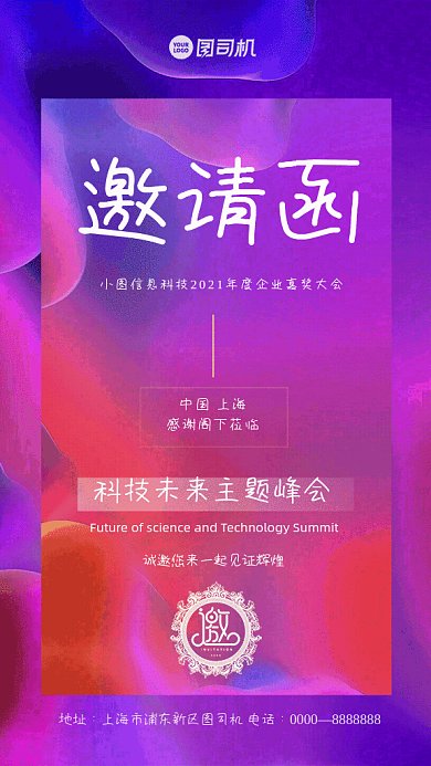 邀请函科技主题峰会渐变色GIF手机海报