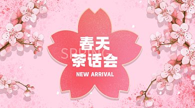 春季新品上市温馨粉色卡通插画gif横图