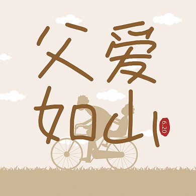 父爱如山黄色卡通插画动态文章配图