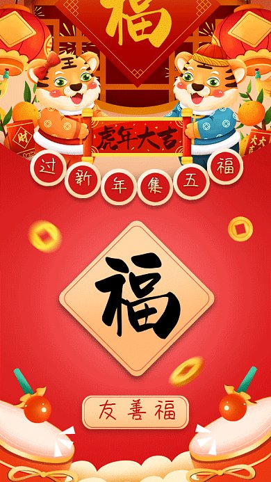 集五福过新年创意卡通gif手机海报