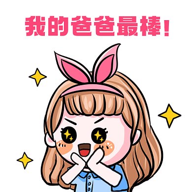 父亲节可爱女孩卡通插画gif表情包