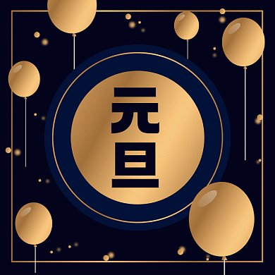 元旦大气黑金气球节日gif文章配图